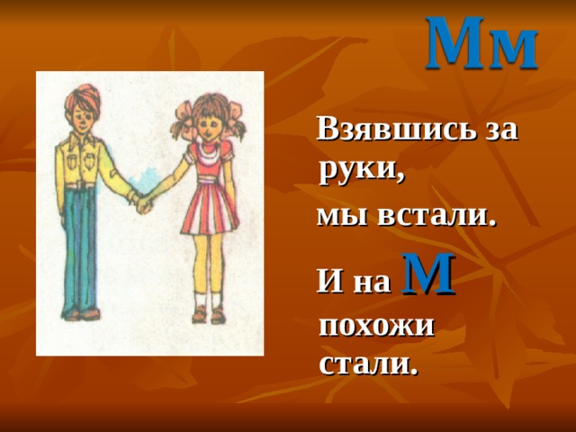  Взявшись за руки,  мы встали.  И на М похожи стали. 