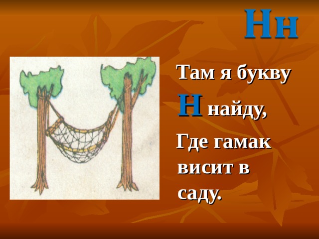  Там я букву Н найду,  Где гамак висит в саду. 