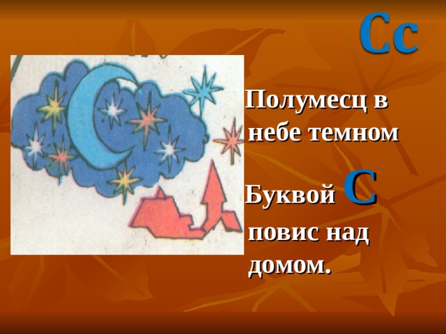  Полумесц в небе темном  Буквой С повис над домом. 