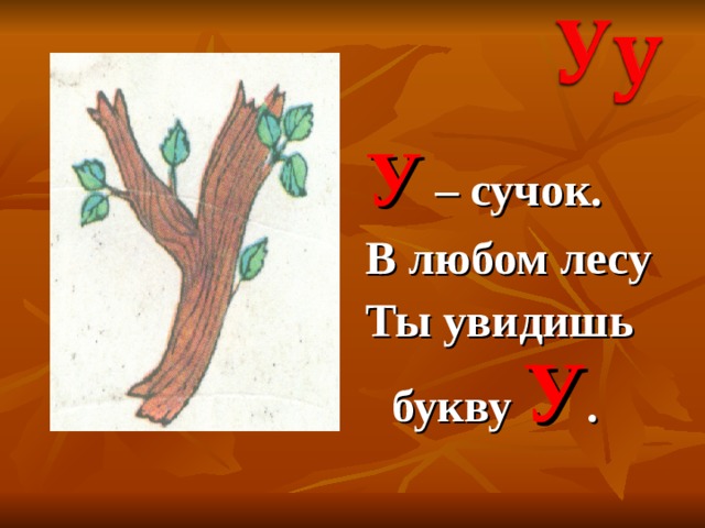 У – сучок. В любом лесу Ты увидишь букву У . 