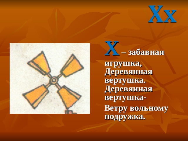  Х – забавная игрушка, Деревянная вертушка. Деревянная вертушка-  Ветру вольному подружка. 