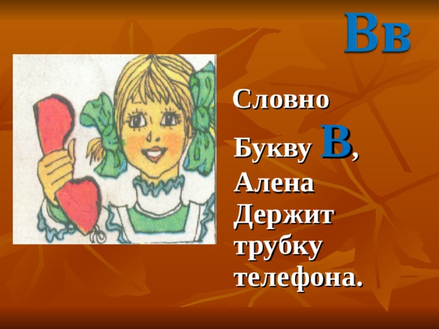  Словно Букву В , Алена Держит трубку телефона. 