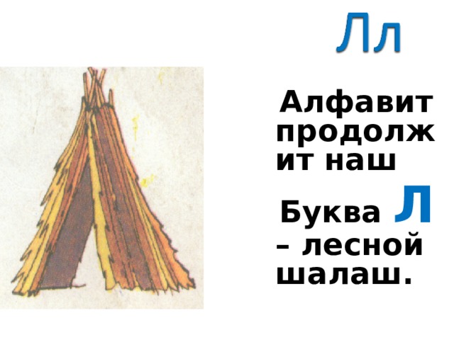 Похожий л. Буква л похожа на шалаш. Буква л Лесной шалаш. Алфавит продолжит наш буква л Лесной шалаш. Шалаш из буквы л.