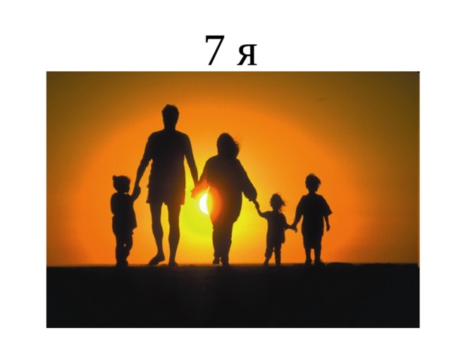  7 я 