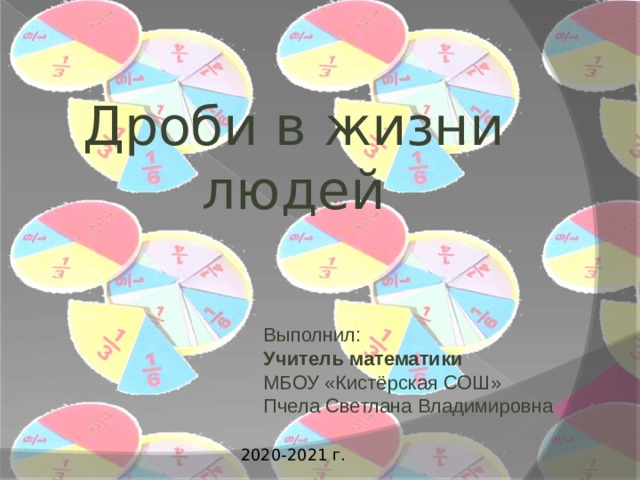 Презентация обыкновенные дроби в жизни людей