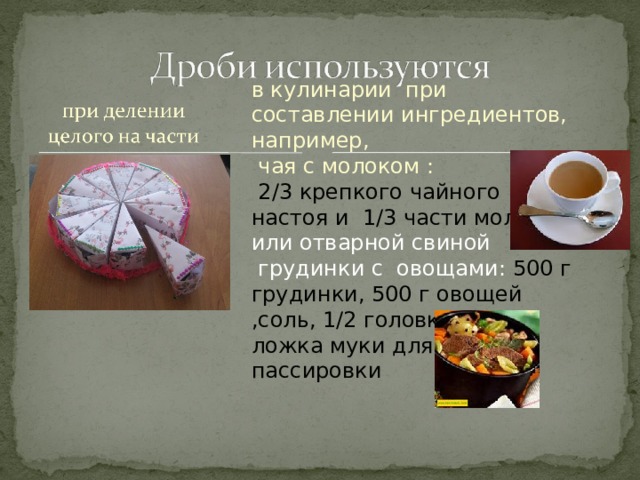 Дроби в кулинарии проект 5 класс Презентация на тему "Дроби в жизни людей"
