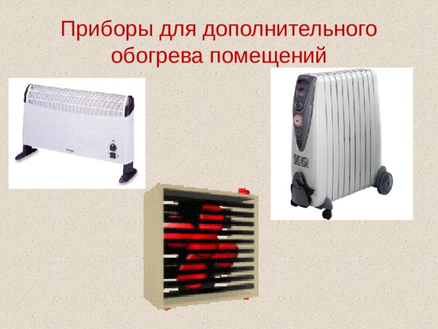 Бытовые электронагревательные приборы проект