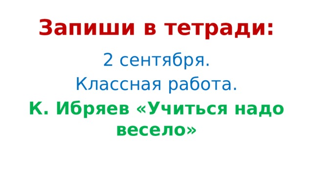 Учиться надо весело текст