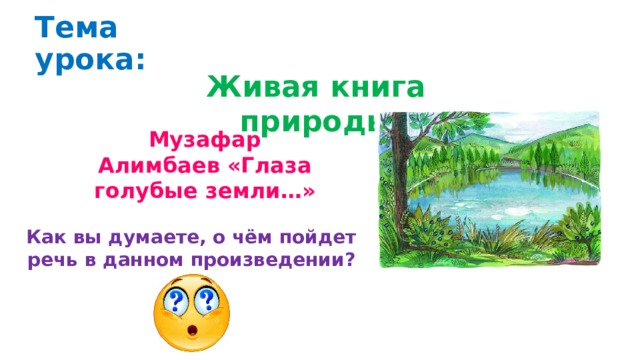 Кто написал стихотворение глаза голубые земли. Книги о живой природе. Глаза голубые земли Автор произведения. Презентация на тему Живая книга. Песни на тему Живая книга природы.