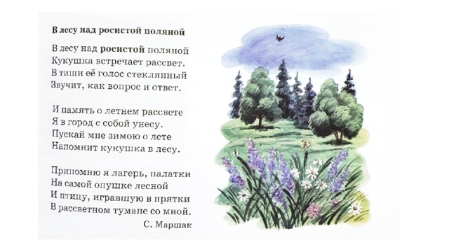 Стихотворение над росистой поляне