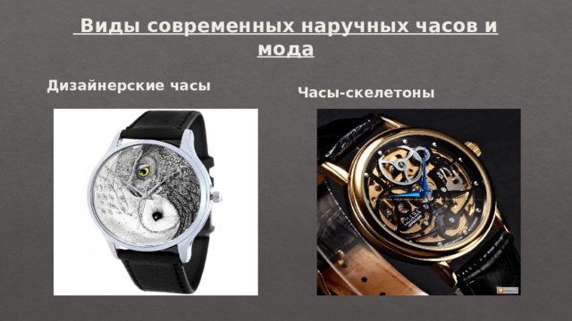  Виды современных наручных часов и мода   Дизайнерские часы  Часы-скелетоны 