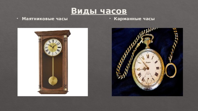 Виды часов Маятниковые часы Карманные часы Карманные часы 