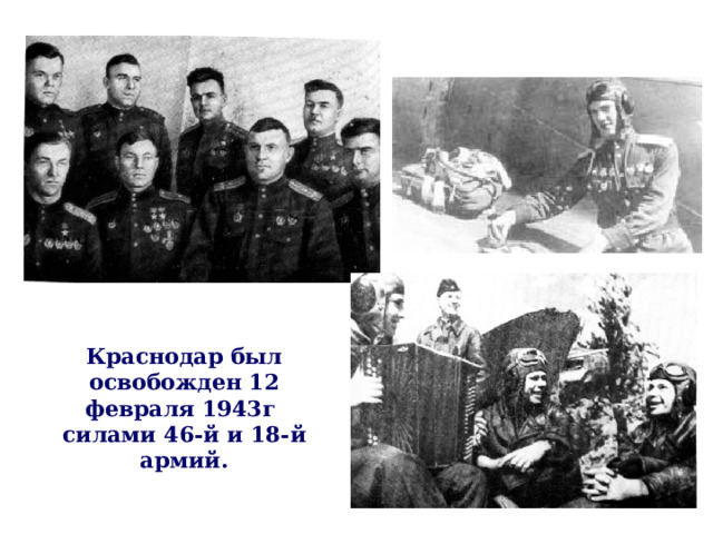 Краснодар был освобожден 12 февраля 1943г силами 46-й и 18-й армий.  