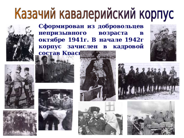 Сформирован из добровольцев непризывного возраста в октябре 1941г. В начале 1942г корпус зачислен в кадровой состав Красной Армии.  