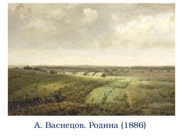 А. Васнецов. Родина (1886) 