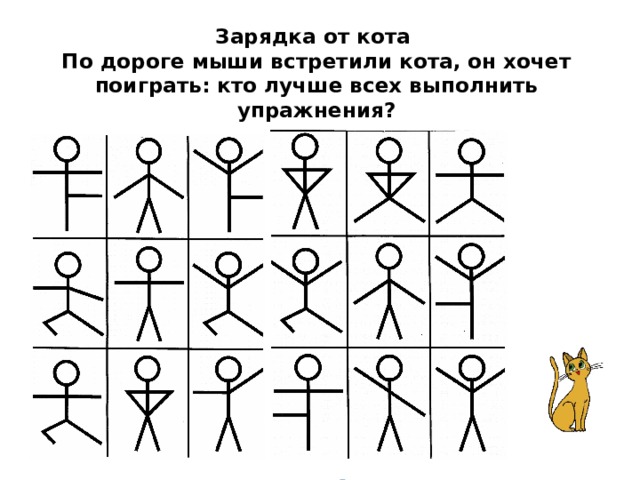 Зарядка от кота  По дороге мыши встретили кота, он хочет поиграть: кто лучше всех выполнить упражнения? 