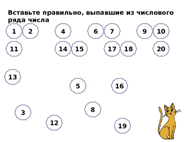 Вставьте правильно, выпавшие из числового ряда числа 2 4 6 10 7 9 1 14 20 18 17 15 11 13 16 5 8 3 12 19 