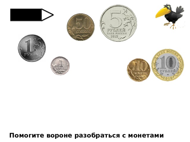 Помогите вороне разобраться с монетами 