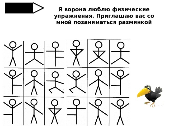 Я ворона люблю физические упражнения. Приглашаю вас со мной позаниматься разминкой 