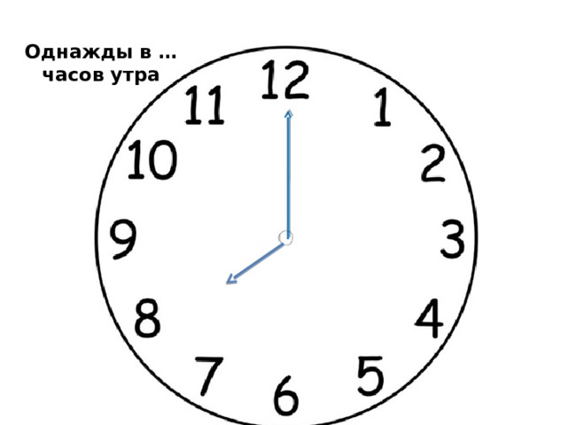 Однажды в … часов утра 