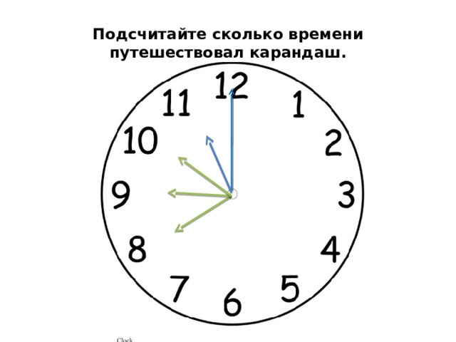 Подсчитайте сколько времени путешествовал карандаш. 
