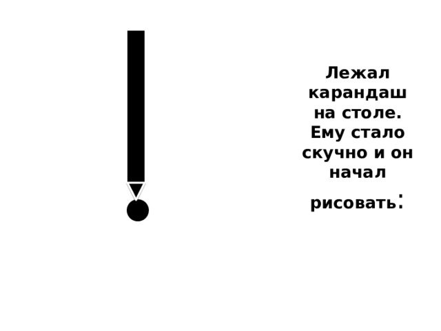 Лежал карандаш на столе. Ему стало скучно и он начал рисовать : 