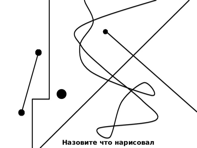 Назовите что нарисовал карандаш 
