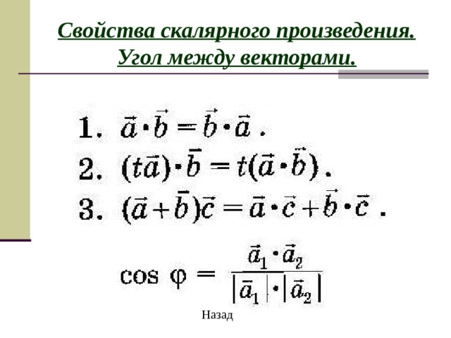 Векторная алгебра Скалярное произведение векторов презентация онлайн Images and