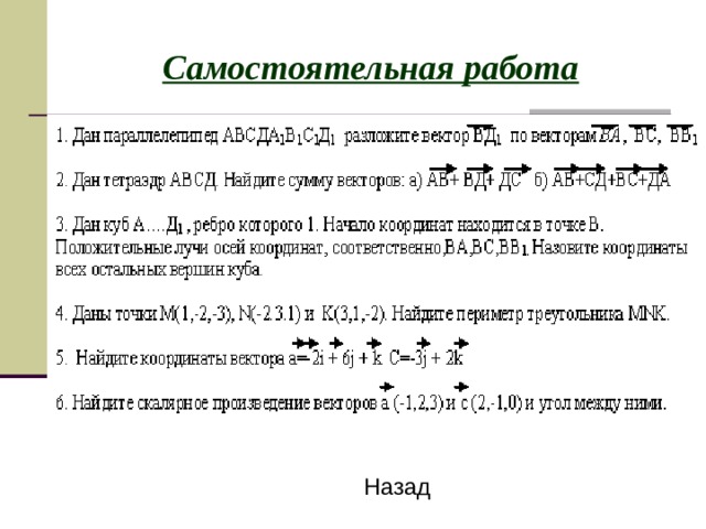 Самостоятельная работа Назад 