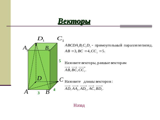 Векторы 5 4 3 Назад 