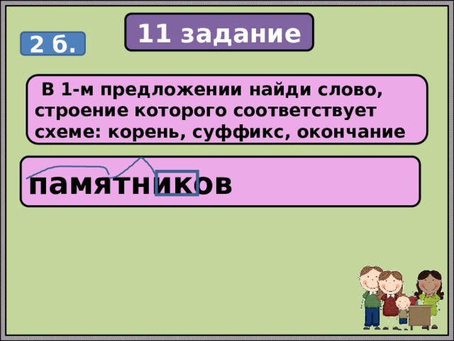 В 6 предложении найди слово состав которого соответствует схеме корень суффикс окончание