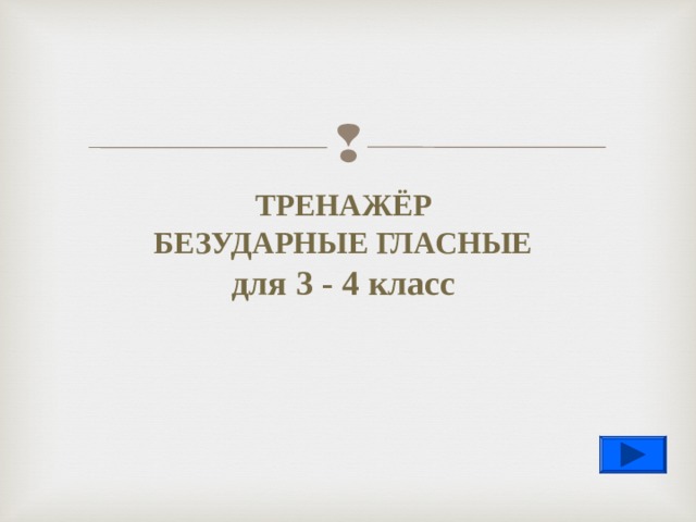     ТРЕНАЖЁР БЕЗУДАРНЫЕ ГЛАСНЫЕ для 3 - 4 класс   