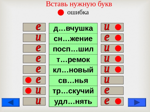  Вставь нужную букв  ошибка   д…вчушка сн…жение посп…шил т…ремок кл…новый св…нья тр…скучий удл…нять                