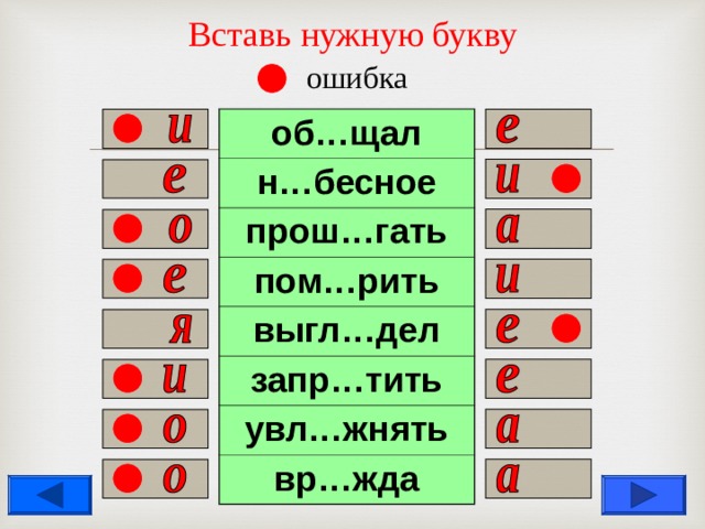 Вставь нужную букву   ошибка об…щал н…бесное прош…гать пом…рить выгл…дел запр…тить увл…жнять вр…жда                  