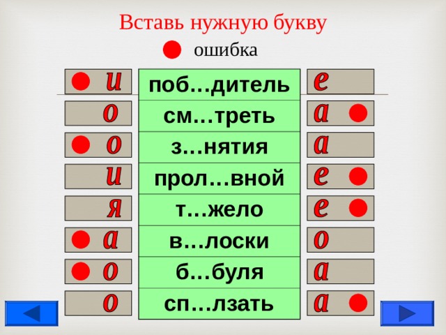 Вставь нужную букву   ошибка поб…дитель см…треть з…нятия прол…вной т…жело в…лоски б…буля сп…лзать                  