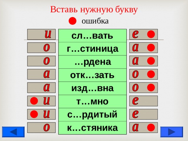 Вставь нужную букву   ошибка сл…вать г…стиница … рдена отк…зать изд…вна т…мно с…рдитый к…стяника                  