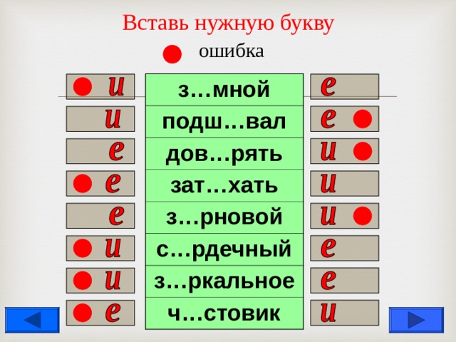 Вставь нужную букву   ошибка з…мной подш…вал дов…рять зат…хать з…рновой с…рдечный з…ркальное ч…стовик                  