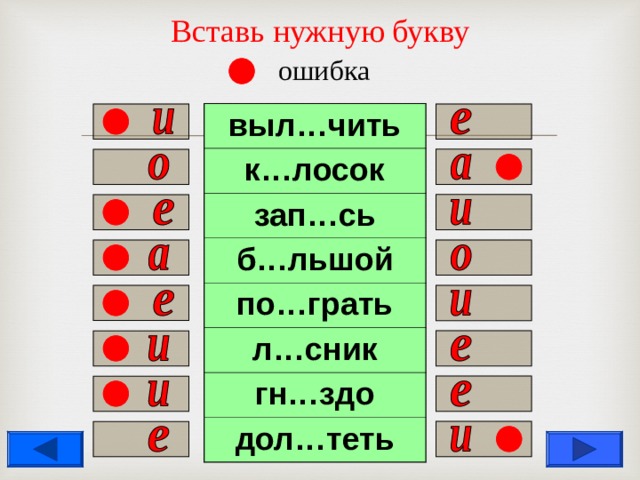 Вставь нужную букву   ошибка выл…чить к…лосок зап…сь б…льшой по…грать л…сник гн…здо дол…теть                  