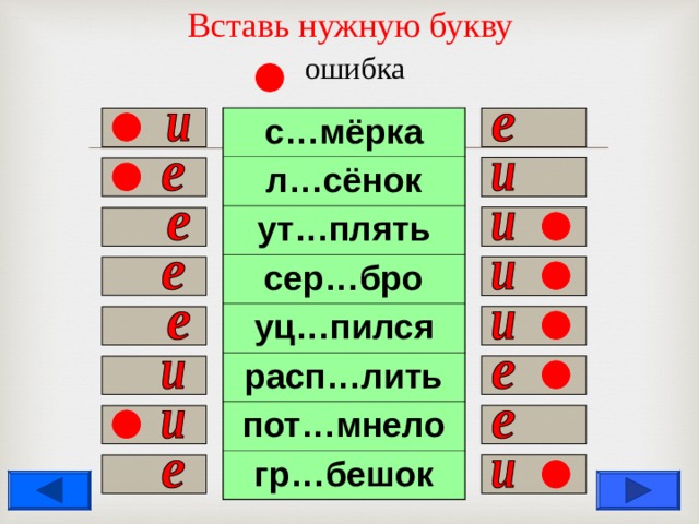 Вставь нужную букву   ошибка c …мёрка л…сёнок ут…плять сер…бро уц…пился расп…лить пот…мнело гр…бешок                  