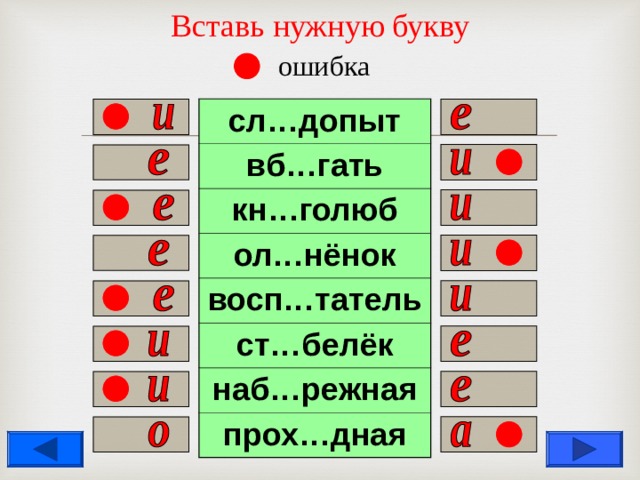 Вставь нужную букву   ошибка c л…допыт вб…гать кн…голюб ол…нёнок восп…татель ст…белёк наб…режная прох…дная                  