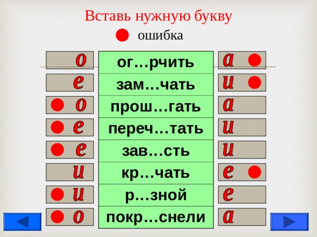 Вставь нужную букву   ошибка ог…рчить зам…чать прош…гать переч…тать зав…сть кр…чать р…зной покр…снели                  