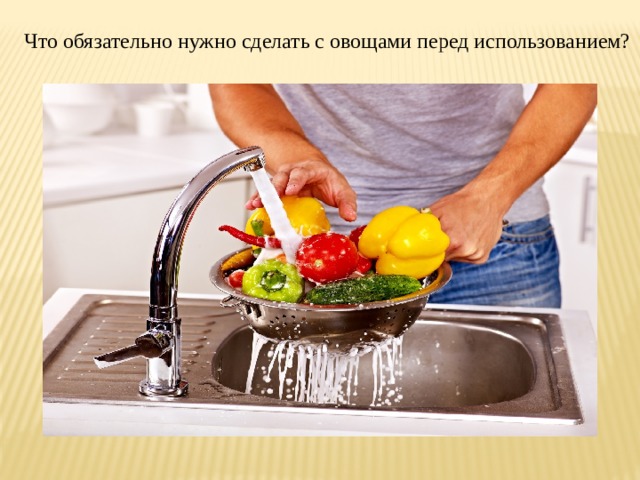  Что обязательно нужно сделать с овощами перед использованием? 