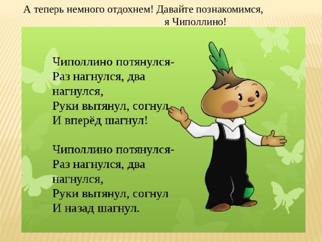 А теперь немного отдохнем! Давайте познакомимся, я Чиполлино! 