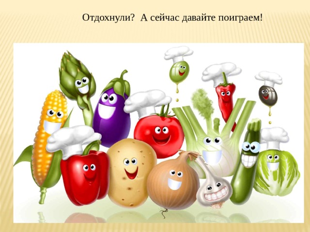  Отдохнули? А сейчас давайте поиграем! 
