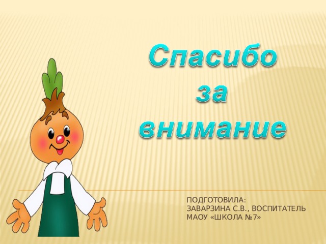 Подготовила:  Заварзина С.В., воспитатель  МАОУ «Школа №7» 