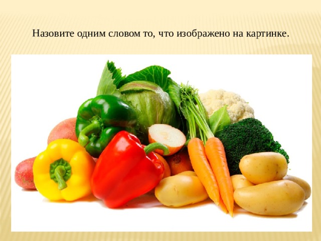 Назовите одним словом то, что изображено на картинке. 