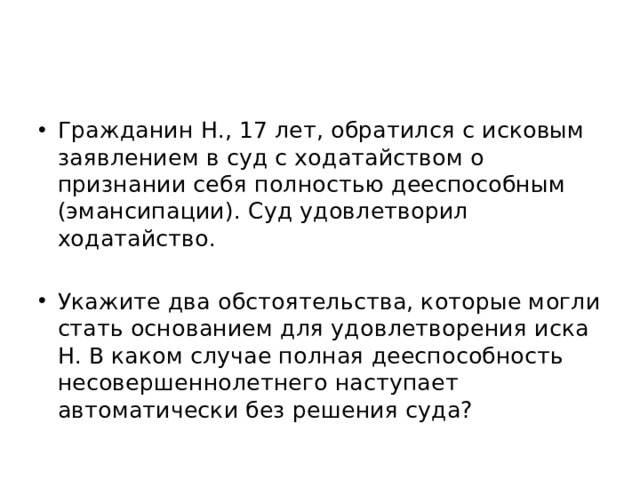 Гражданин н 17 лет обратился с исковым. Правовой статус несовершеннолетних работников. Правовой статус несовершеннолетних работников в трудовом праве. Гражданин становится полностью дееспособным по эмансипации с 17 лет.