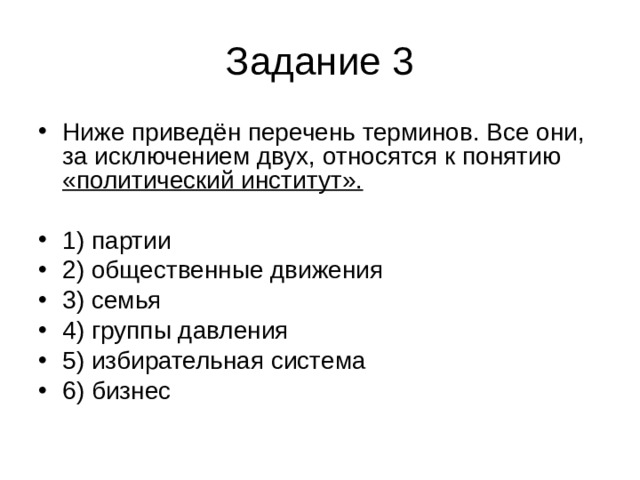 Ниже приведен перечень терминов. Перечень терминов. Политический институт перечень терминов. Политический институт понятия которые относятся к термину. Ниже приведен перечень терминов все они за исключением 1.