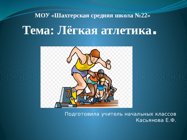 Урок по легкой атлетике 8 класс. Техника безопасности на уроках физической культуры легкая атлетика. Тех карта урока физической культуры 2 класс легкая атлетика.