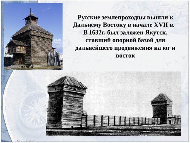 Русские землепроходцы вышли к Дальнему Востоку в начале XVII в. В 1632г. был заложен Якутск, ставший опорной базой для дальнейшего продвижения на юг и восток 